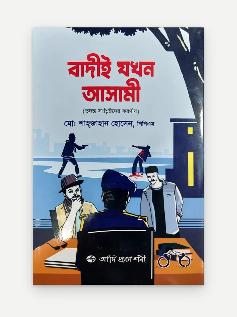 বাদীই যখন আসামী (তদন্ত সংশ্লিষ্টদের করণীয়)