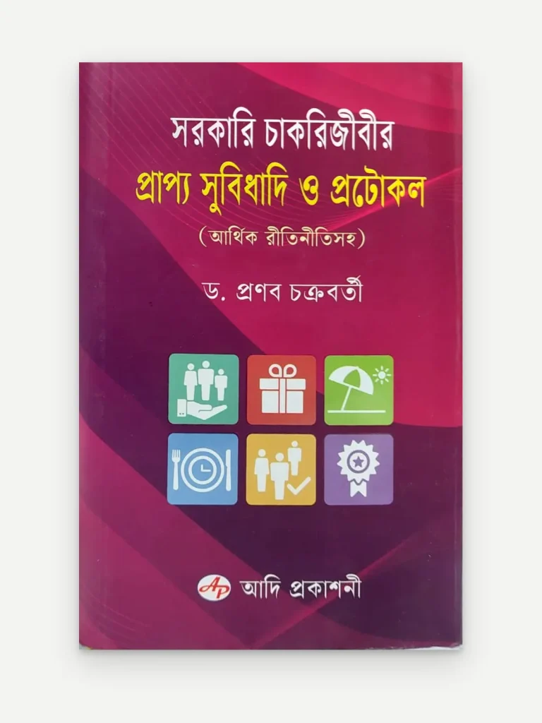 সরকারি চাকরিজীবীর প্রাপ্য সুবিধাদি ও প্রটোকল (আর্থিক রীতিনীতিসহ)