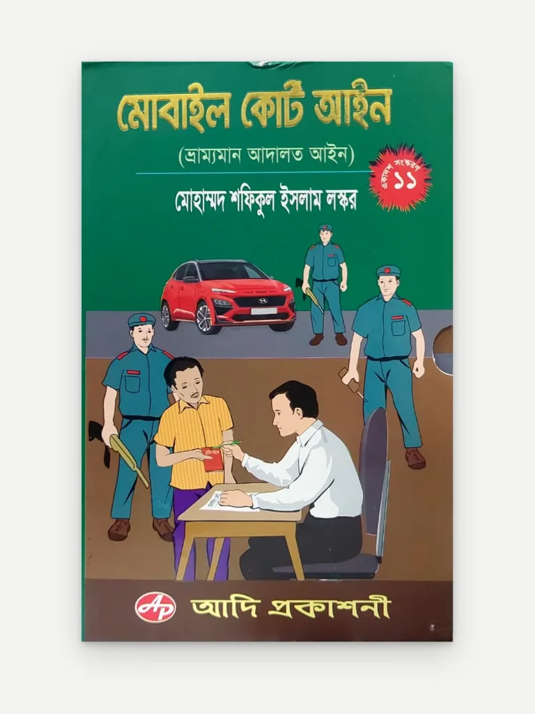 মোবাইল কোর্ট আইন (ভ্রাম্যমান আদালত আইন)