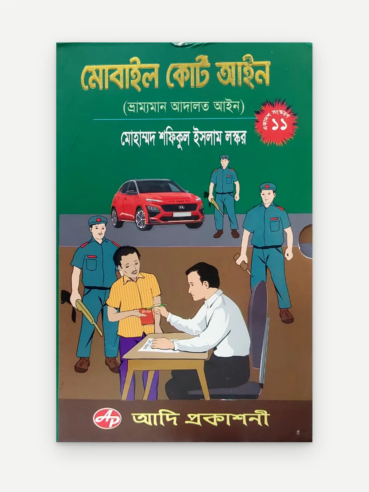 মোবাইল কোর্ট আইন (ভ্রাম্যমান আদালত আইন)