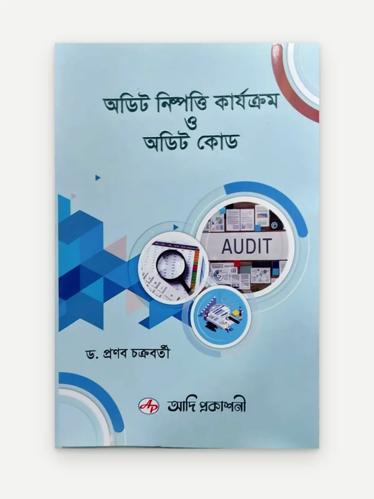 অডিট নিষ্পত্তি কার্যক্রম ও অডিট কোড