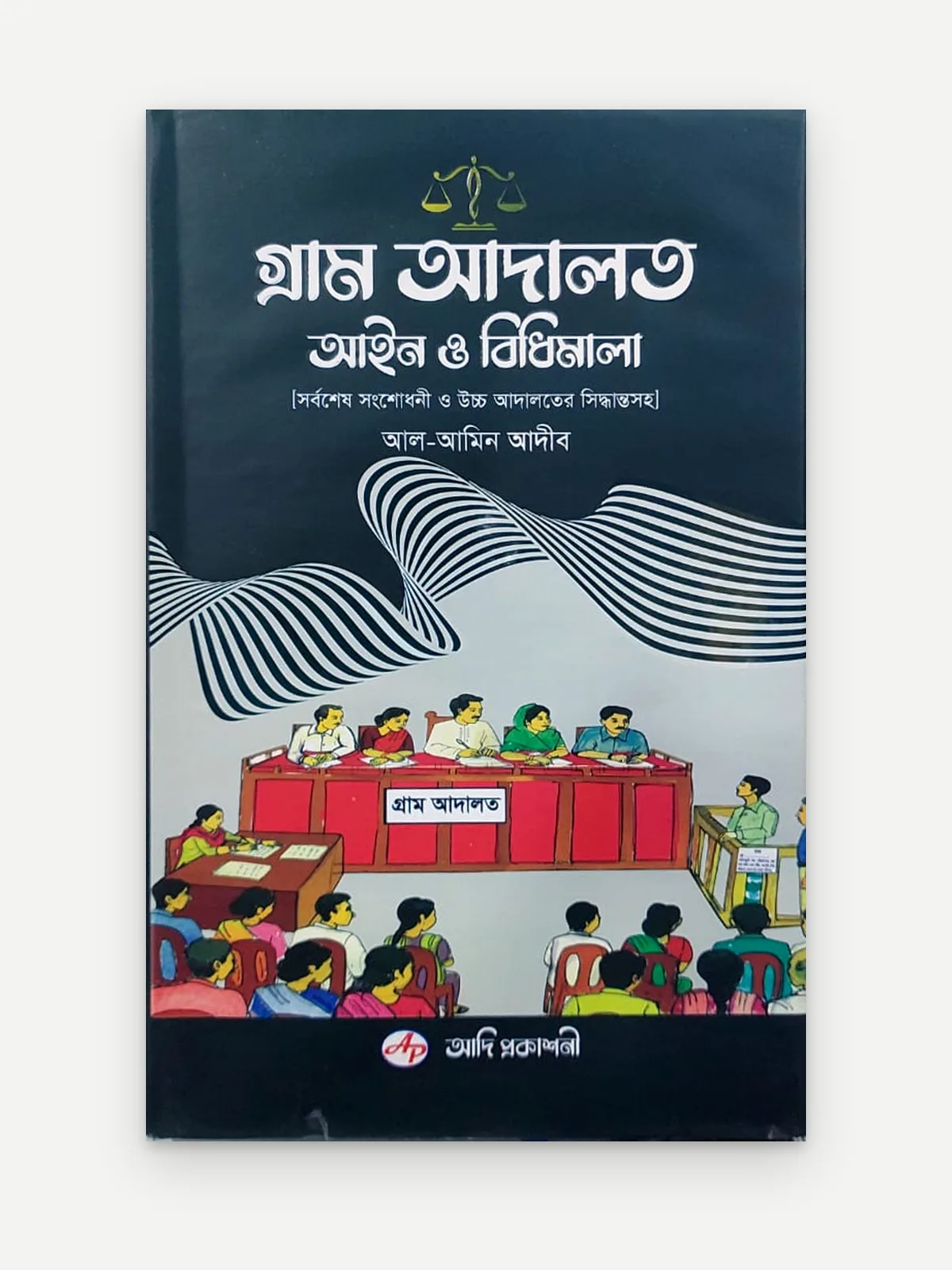 গ্রাম আদালত আইন ও বিধিমালা [সর্বশেষ সংশোধনী ও উচ্চ আদালতের সিদ্ধান্তসহ]