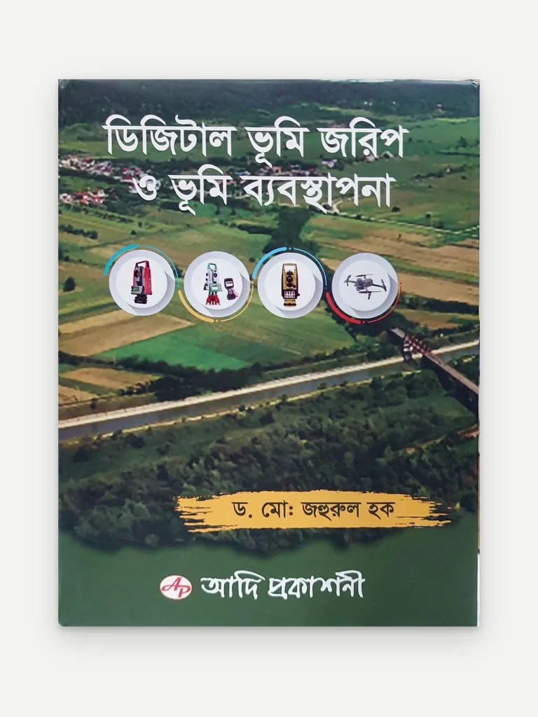 ডিজিটাল ভূমি জরিপ ও ভূমি ব্যবস্থাপনা
