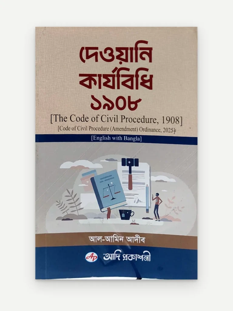 দেওয়ানি কার্যবিধি ১৯০৮