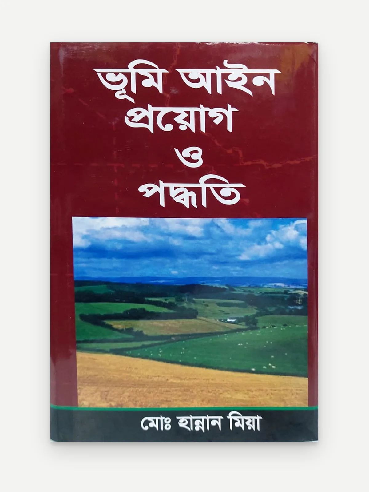 ভূমি আইন প্রয়োগ ও পদ্ধতি