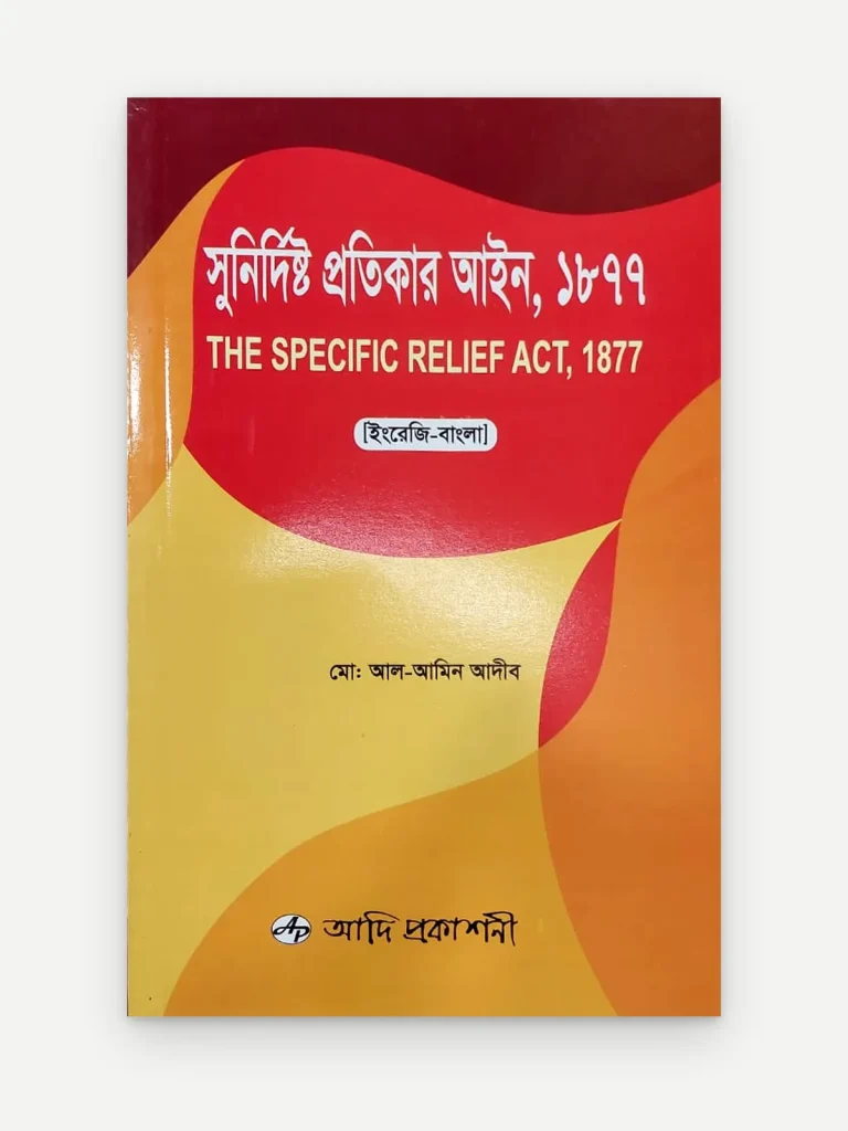 সুনির্দিষ্ট প্রতিকার আইন, ১৮৭৭