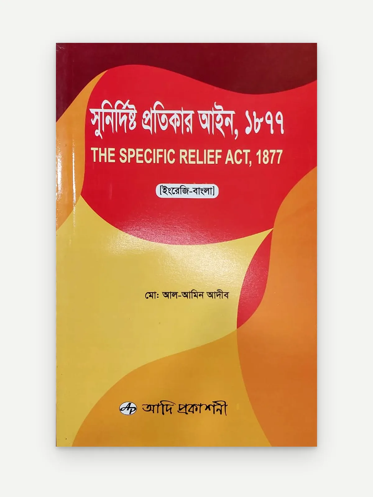 সুনির্দিষ্ট প্রতিকার আইন, ১৮৭৭