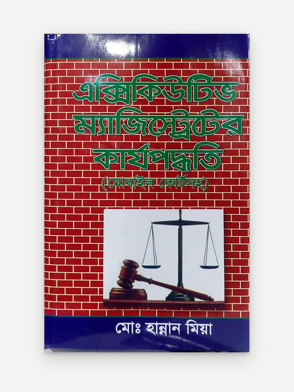 এক্সিকিউটিভ ম্যাজিস্ট্রেটের কার্যপদ্ধতি (মোবাইল কোর্টসহ)