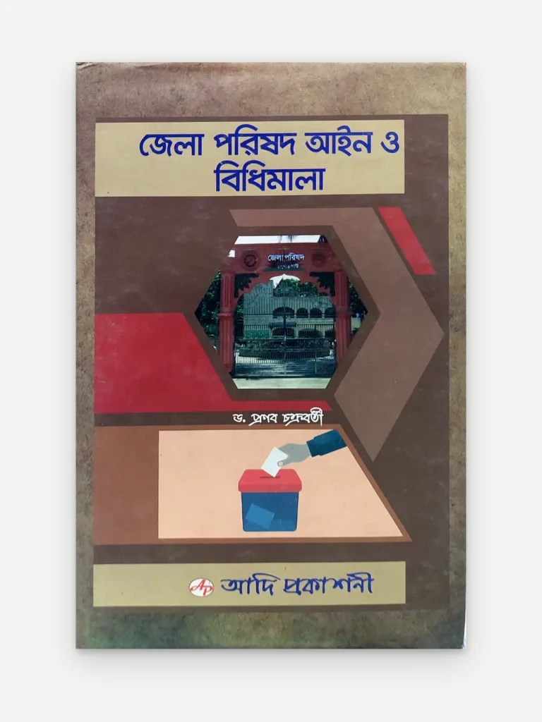জেলা পরিষদ আইন ও বিধিমালা
