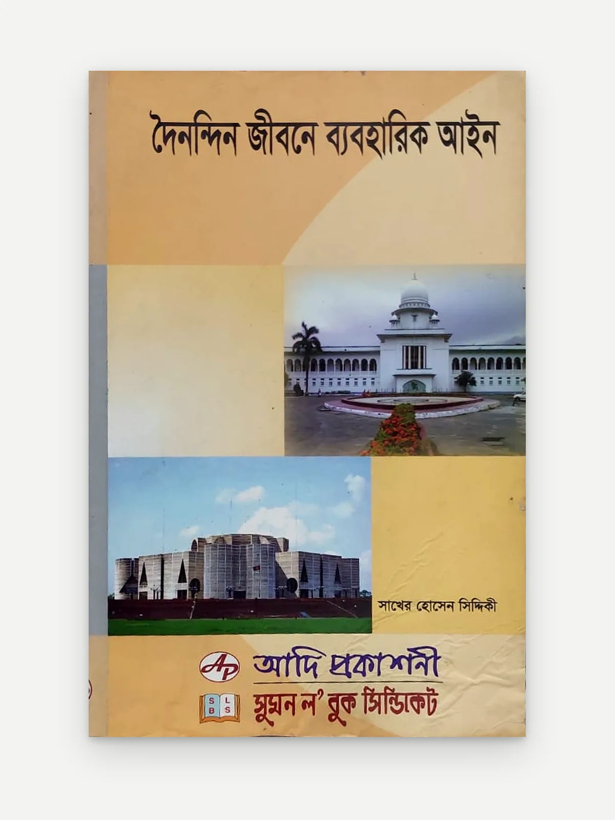 দৈনন্দিন জীবনে ব্যবহারিক আইন