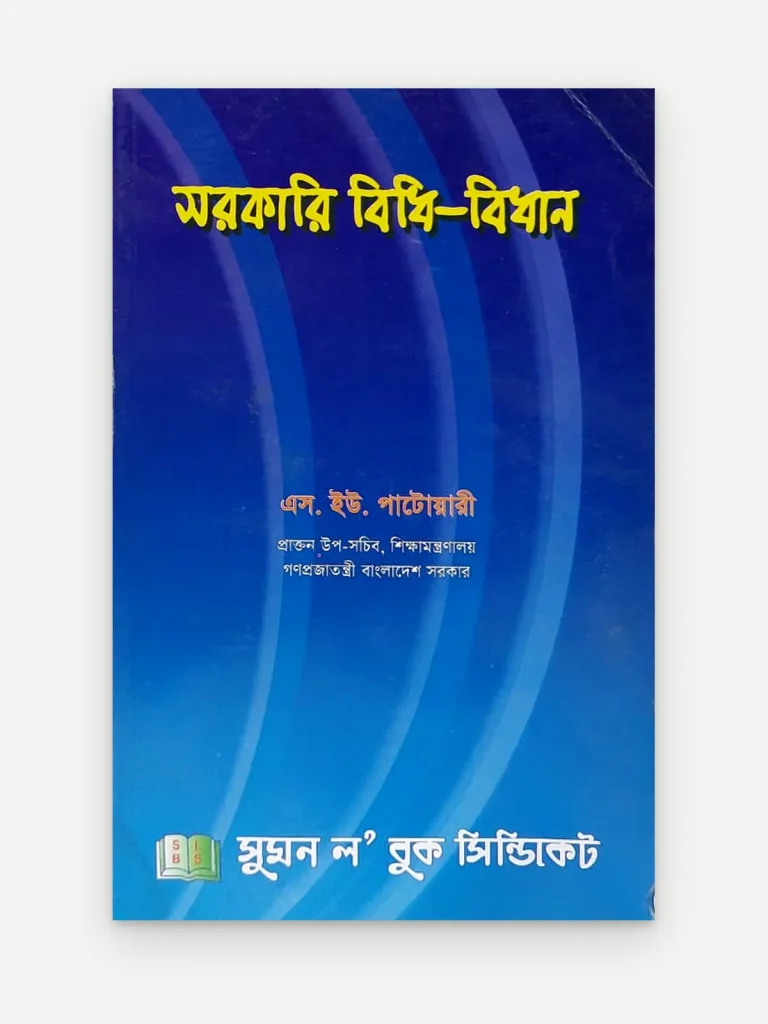 সরকারি বিধি-বিধান