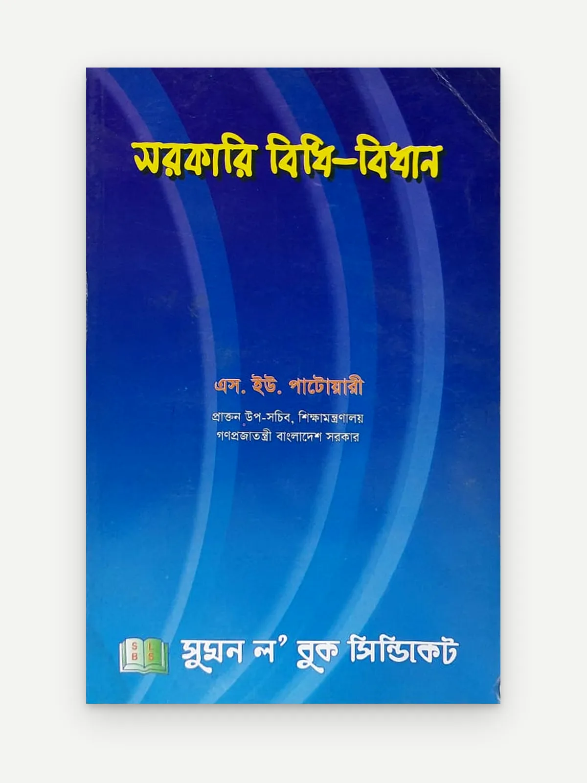 সরকারি বিধি-বিধান