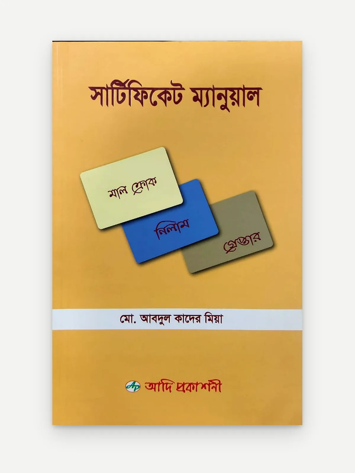 সার্টিফিকেট ম্যানুয়াল