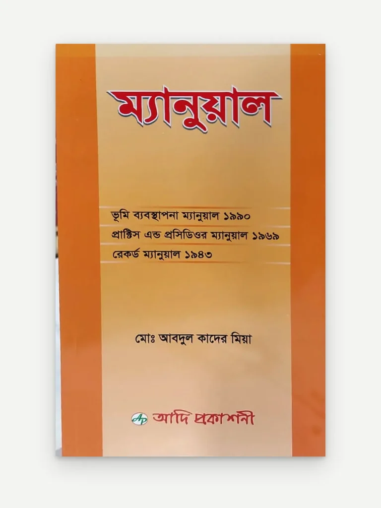 ম্যানুয়াল (ভূমি ব্যবস্থাপনা ম্যানুয়াল ১৯৯০, প্রাক্টিস এন্ড প্রসিডিওর ম্যানুয়াল ১৯৬৯, রেকর্ড ম্যানুয়াল ১৯৪৩)