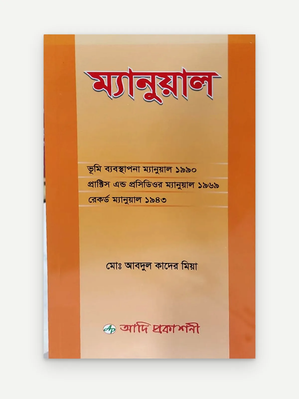 ম্যানুয়াল (ভূমি ব্যবস্থাপনা ম্যানুয়াল ১৯৯০, প্রাক্টিস এন্ড প্রসিডিওর ম্যানুয়াল ১৯৬৯, রেকর্ড ম্যানুয়াল ১৯৪৩)