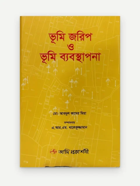 ভূমি জরিপ ও ভূমি ব্যবস্থাপনা