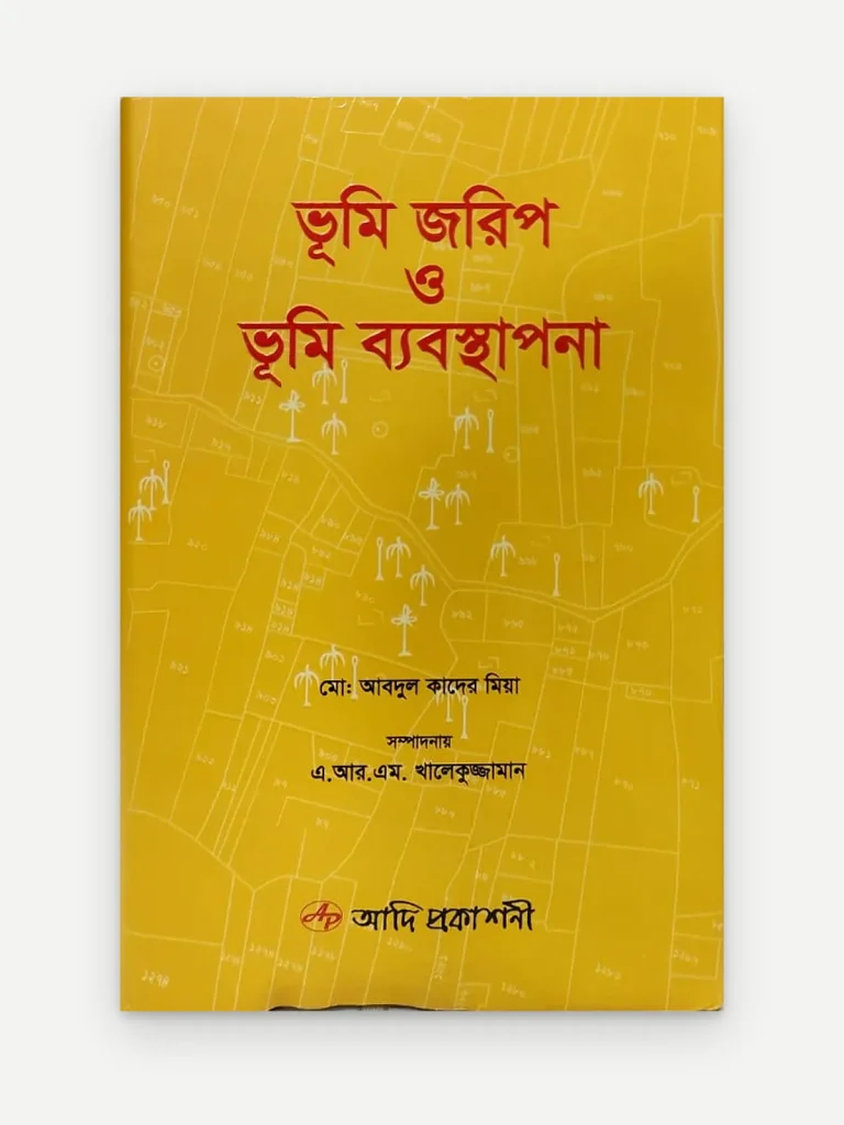 ভূমি জরিপ ও ভূমি ব্যবস্থাপনা