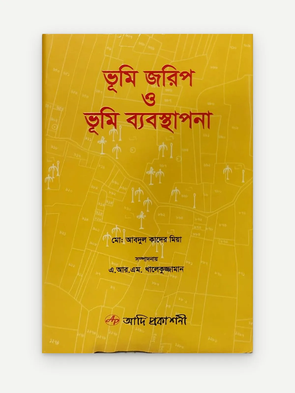 ভূমি জরিপ ও ভূমি ব্যবস্থাপনা