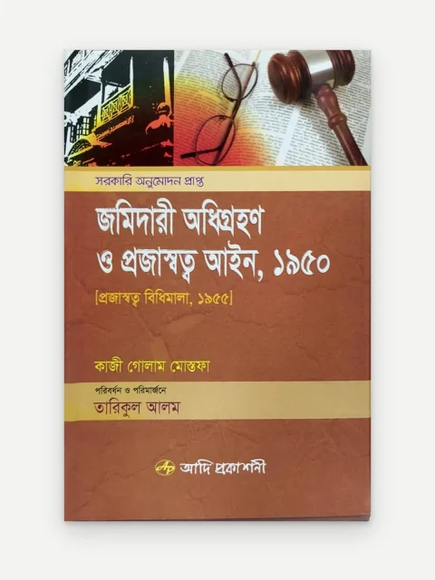 জমিদারী অধিগ্রহণ ও প্রজাস্বত্ব আইন, ১৯৫০ [প্রজাস্বত্ব বিধিমালা, ১৯৫৫]