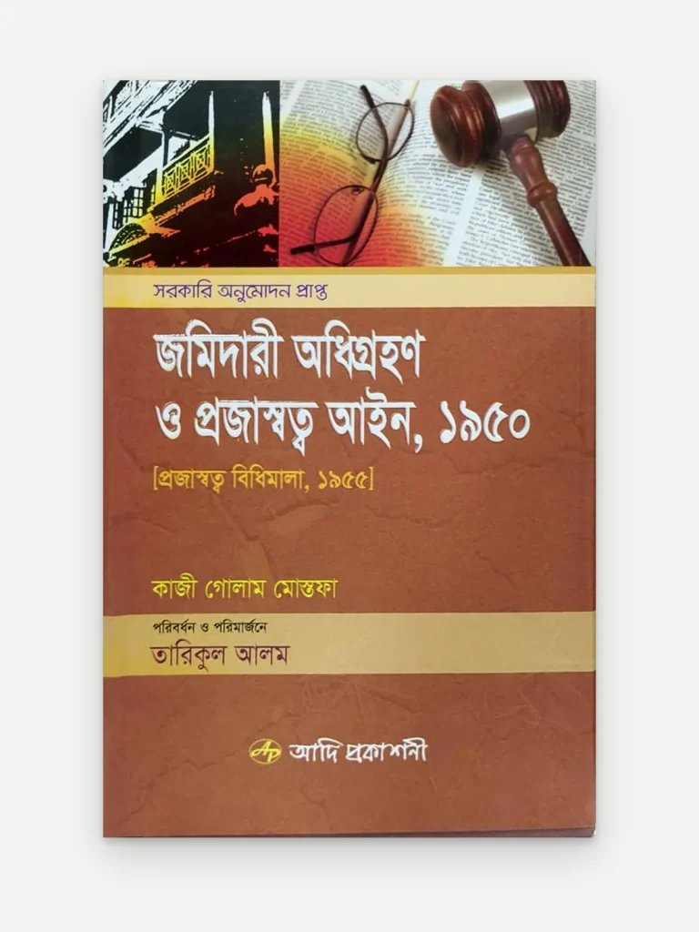 জমিদারী অধিগ্রহণ ও প্রজাস্বত্ব আইন, ১৯৫০ [প্রজাস্বত্ব বিধিমালা, ১৯৫৫]