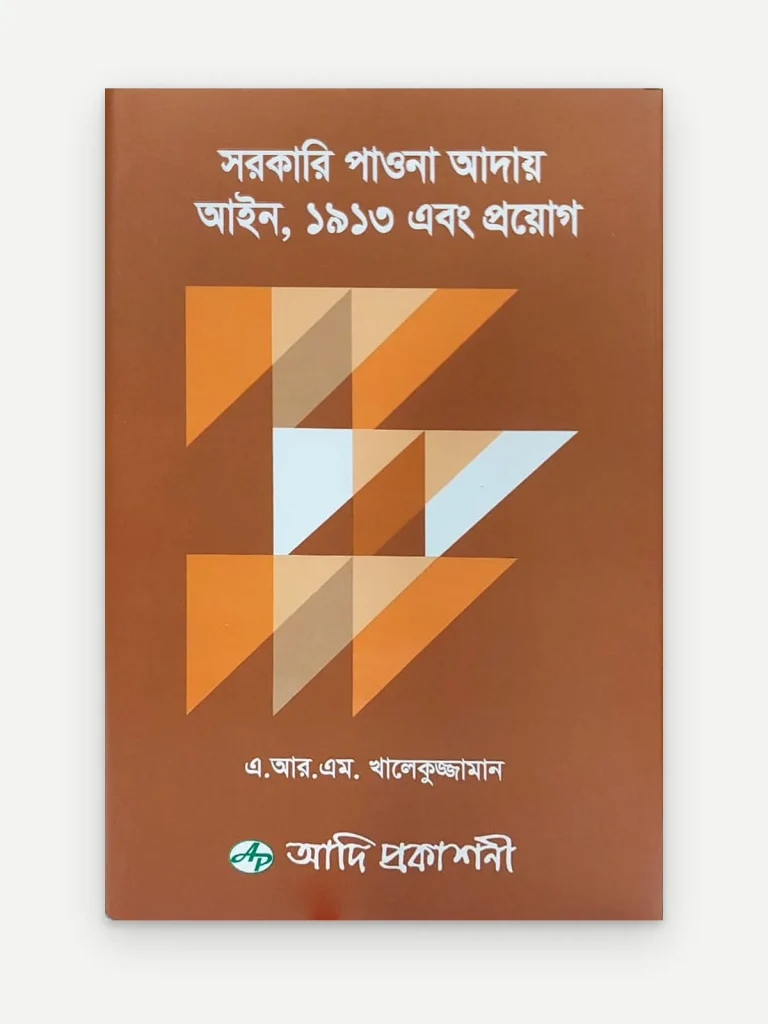 সরকারি পাওনা আদায় আইন, ১৯১৩ এবং প্রয়োগ