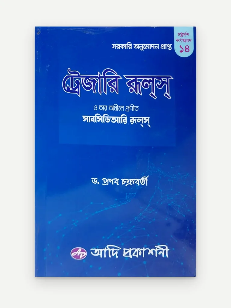 ট্রেজারি রুল্‌স্‌ ও তার অধীনে প্রণীত সাবসিডিআরি রুল্‌স্‌