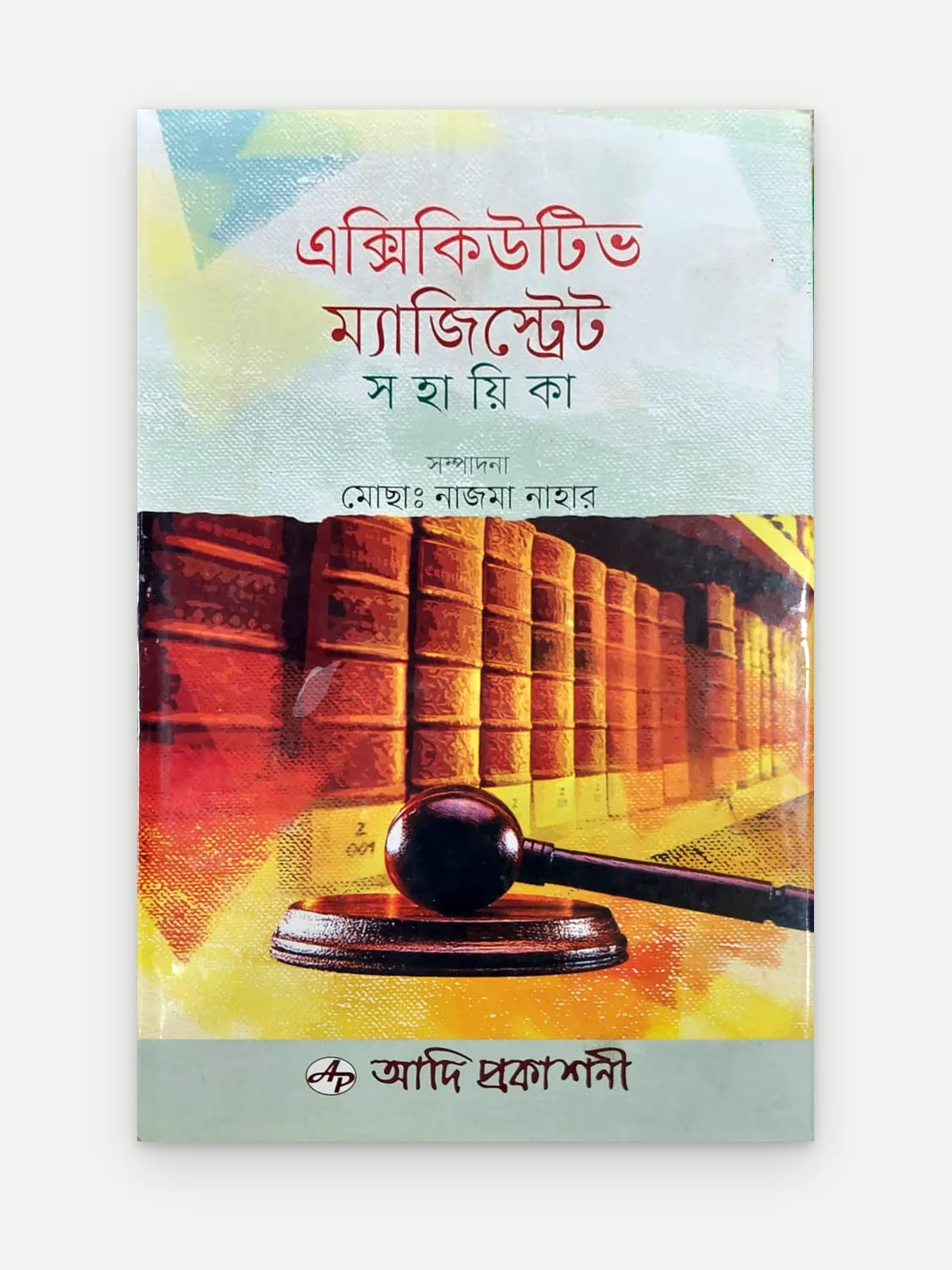 এক্সিকিউটিভ ম্যাজিস্ট্রেট সহায়িকা